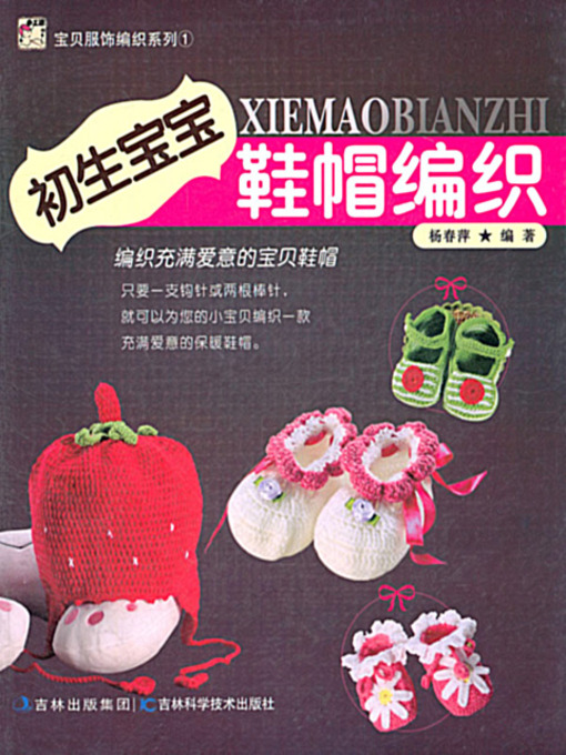 Cover image for 宝贝用品编织系列——初生宝宝鞋帽编织